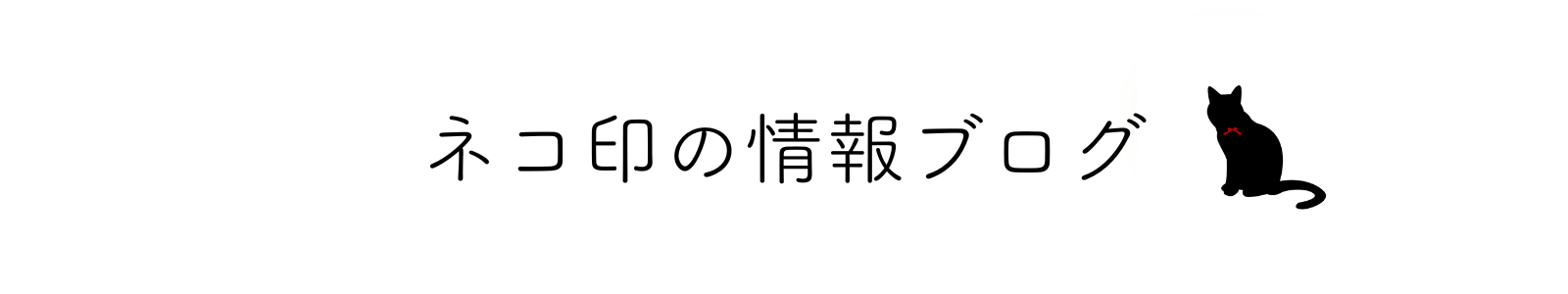 ネコ印の情報ブログ