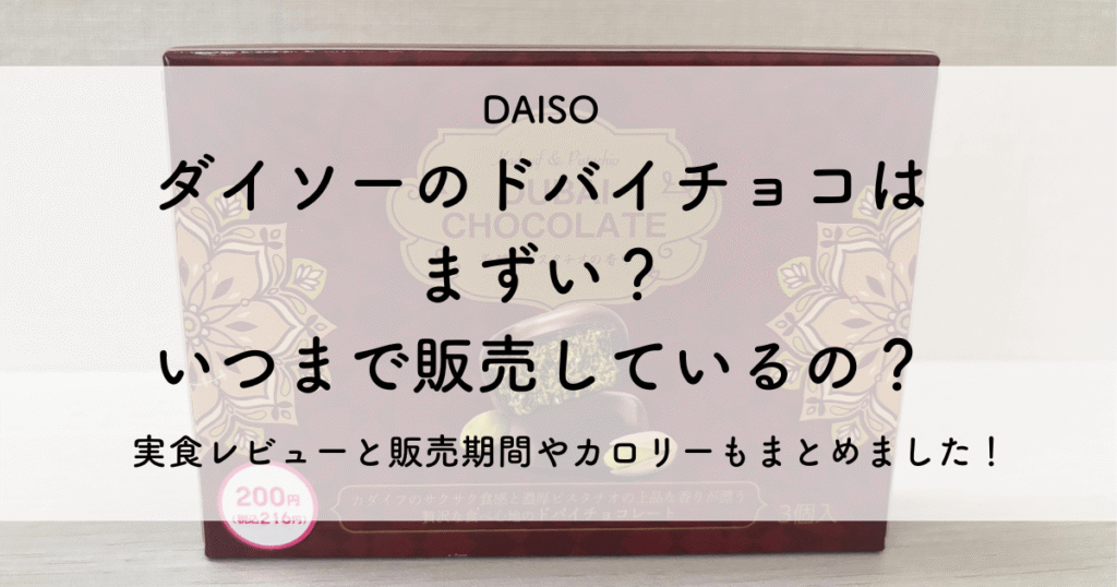ダイソーのドバイチョコはまずい？いつまで販売しているの？