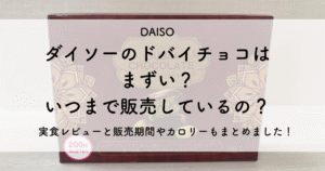 ダイソーのドバイチョコはまずい?いつまで販売しているの?