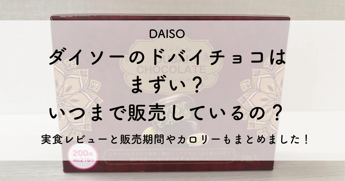 ダイソーのドバイチョコはまずい？いつまで販売しているの？