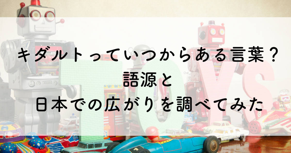 キダルトっていつからある言葉？語源と日本での広がりを調べてみた