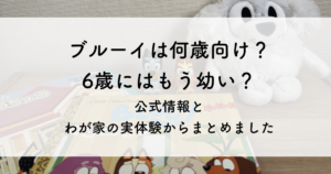 ブルーイは何歳向け?6歳でも見る?公式と実際に見ている我が家の場合