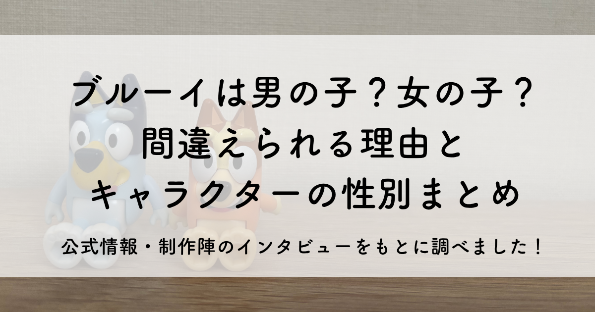 ブルーイは男の子？女の子？ 間違えられる理由と キャラクターの性別まとめ