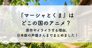 『マーシャとくま』は どこの国のアニメ?原作やイライラする理由、日本版の声優さんまでまとめました!